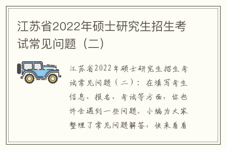 江苏省2022年硕士研究生招生考试常见问题（二）