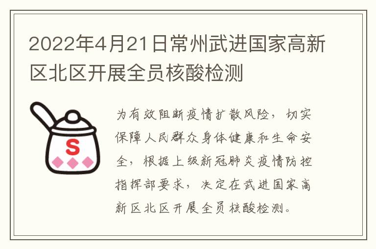 2022年4月21日常州武进国家高新区北区开展全员核酸检测
