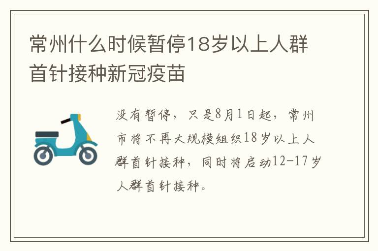 常州什么时候暂停18岁以上人群首针接种新冠疫苗