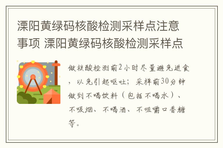 溧阳黄绿码核酸检测采样点注意事项 溧阳黄绿码核酸检测采样点注意事项是什么