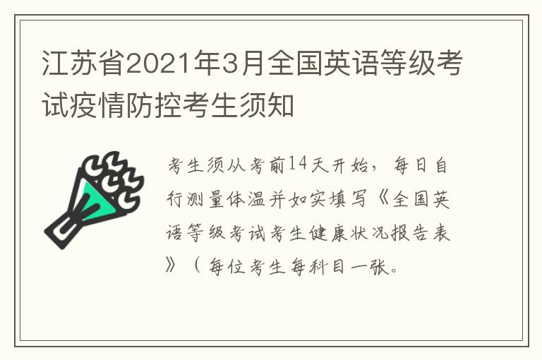 江苏省2021年3月全国英语等级考试疫情防控考生须知