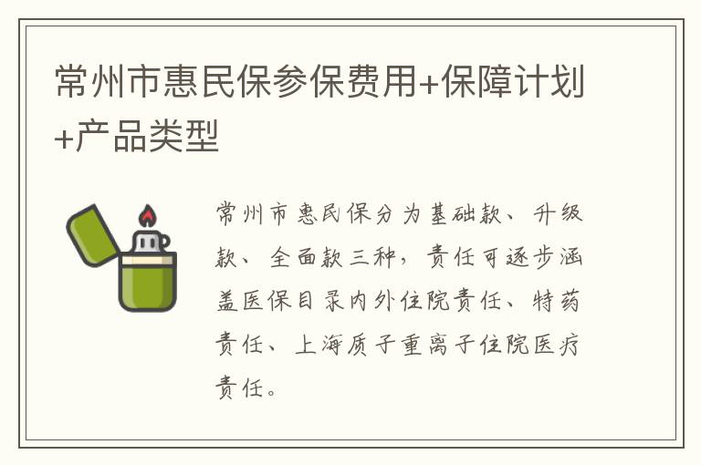 常州市惠民保参保费用+保障计划+产品类型