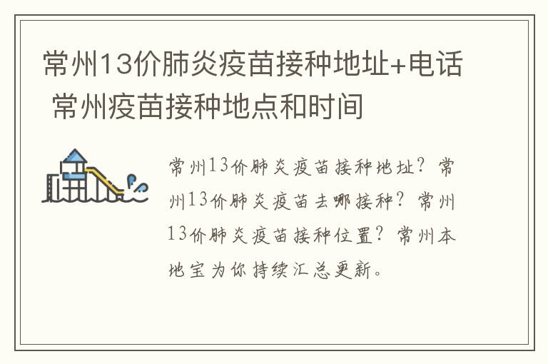 常州13价肺炎疫苗接种地址+电话 常州疫苗接种地点和时间