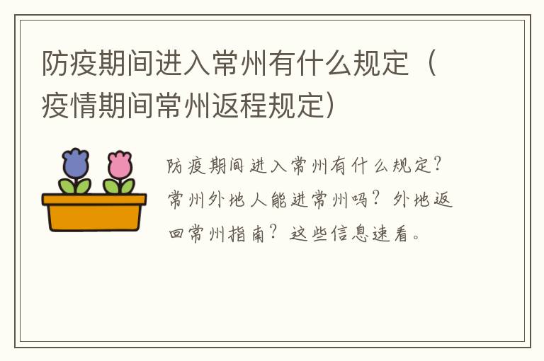 防疫期间进入常州有什么规定（疫情期间常州返程规定）