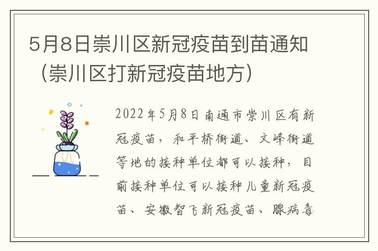 5月8日崇川区新冠疫苗到苗通知（崇川区打新冠疫苗地方）