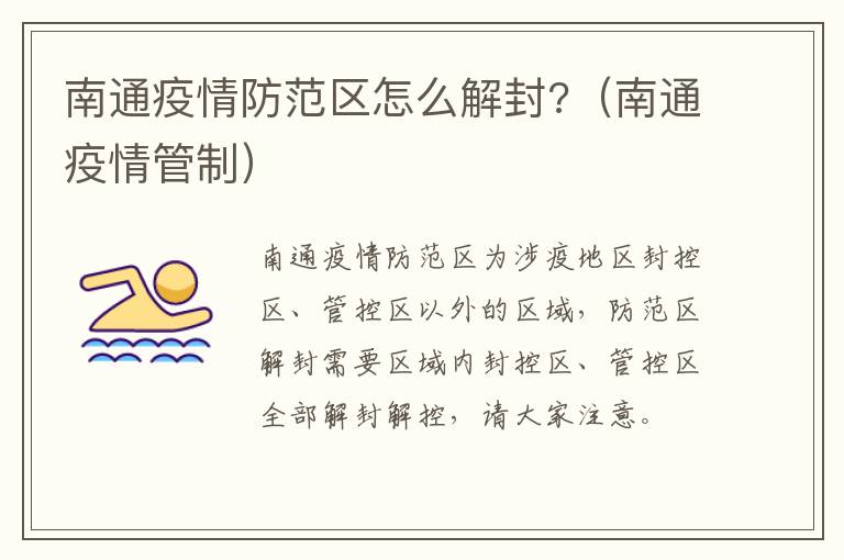 南通疫情防范区怎么解封?（南通疫情管制）