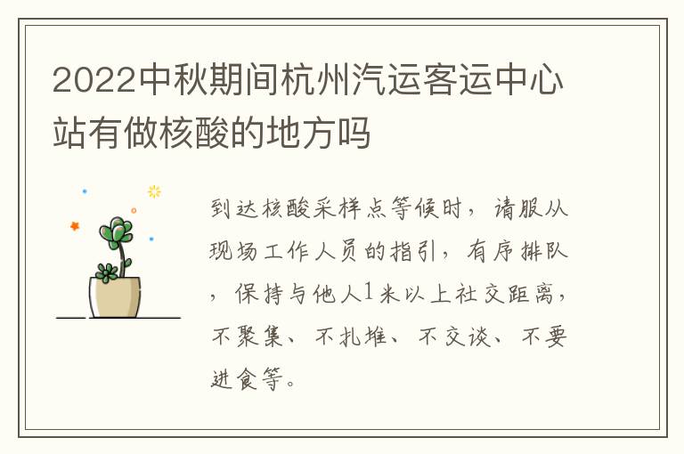 2022中秋期间杭州汽运客运中心站有做核酸的地方吗