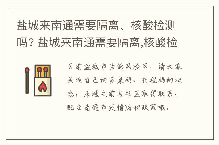 盐城来南通需要隔离、核酸检测吗? 盐城来南通需要隔离,核酸检测吗现在