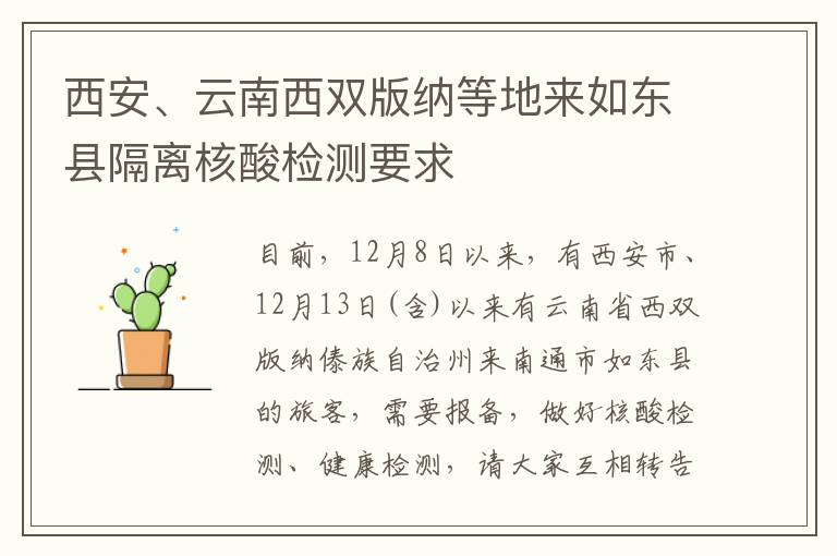 西安、云南西双版纳等地来如东县隔离核酸检测要求