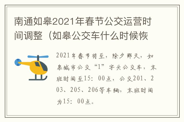 南通如皋2021年春节公交运营时间调整（如皋公交车什么时候恢复正常）