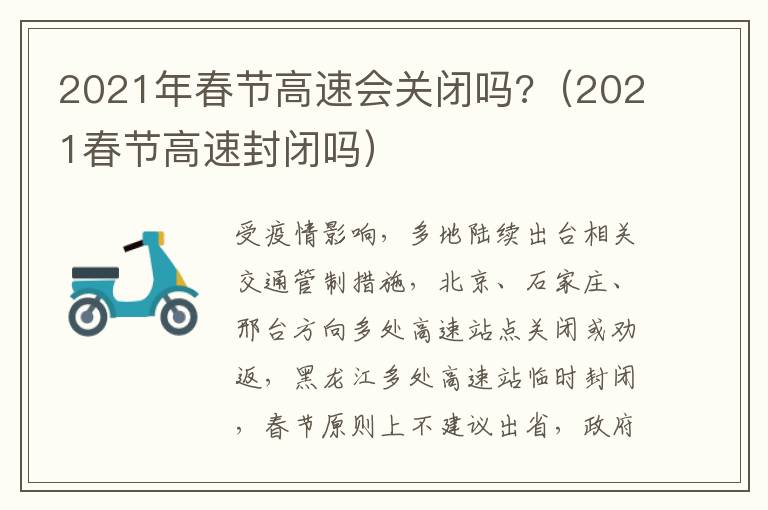 2021年春节高速会关闭吗?（2021春节高速封闭吗）