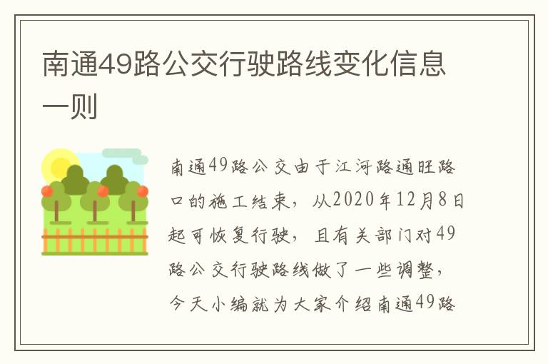 南通49路公交行驶路线变化信息一则