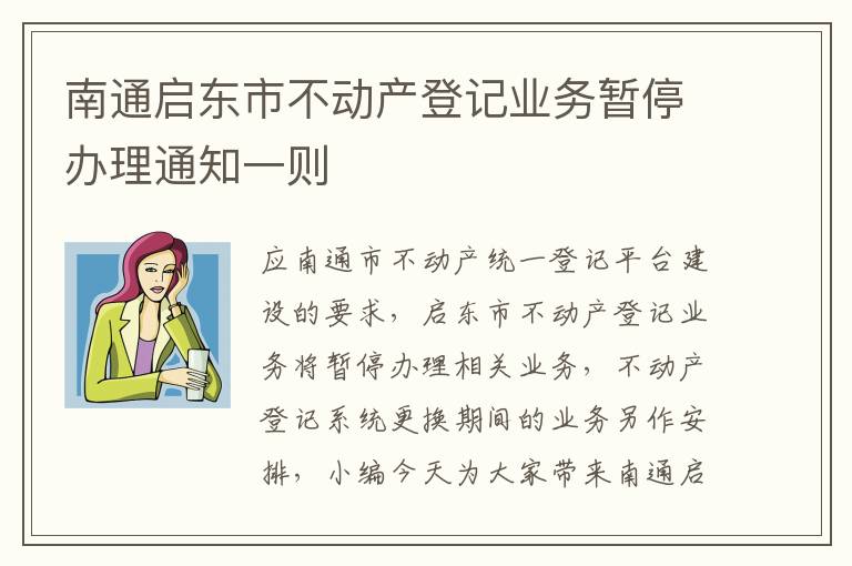 南通启东市不动产登记业务暂停办理通知一则
