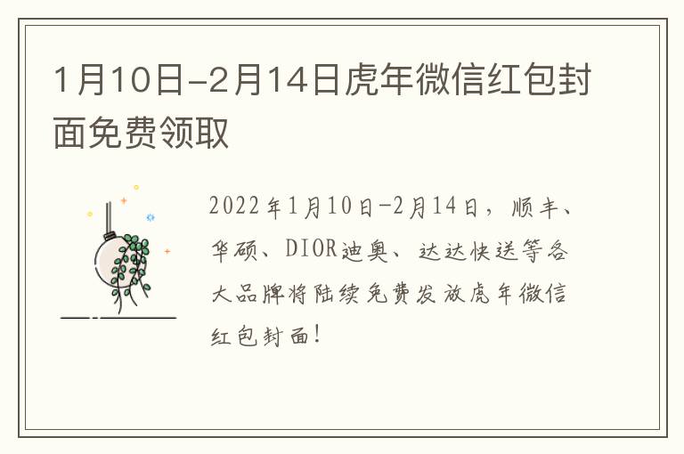 1月10日-2月14日虎年微信红包封面免费领取