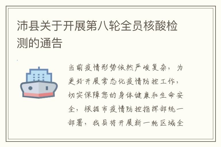 沛县关于开展第八轮全员核酸检测的通告