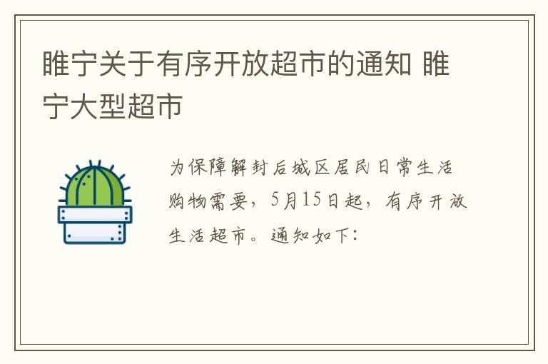 睢宁关于有序开放超市的通知 睢宁大型超市