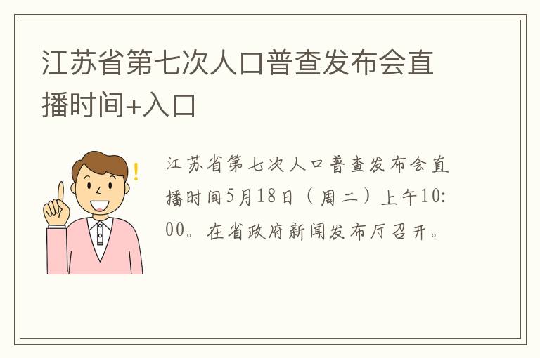 江苏省第七次人口普查发布会直播时间+入口
