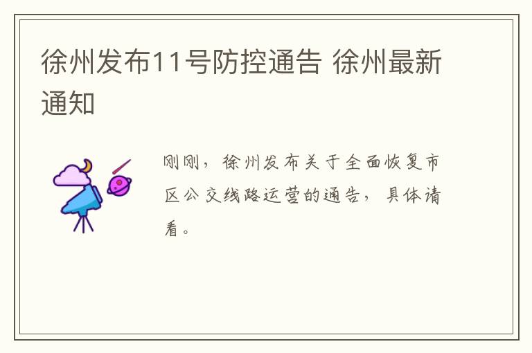 徐州发布11号防控通告 徐州最新通知