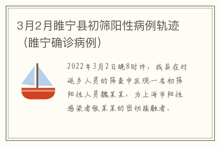 3月2月睢宁县初筛阳性病例轨迹（睢宁确诊病例）