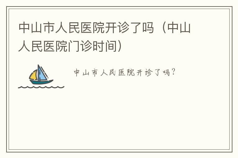 中山市人民医院开诊了吗（中山人民医院门诊时间）