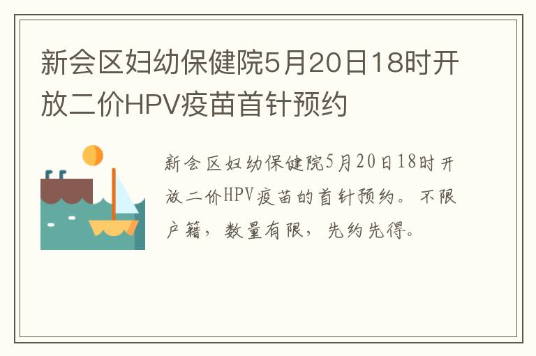 新会区妇幼保健院5月20日18时开放二价HPV疫苗首针预约