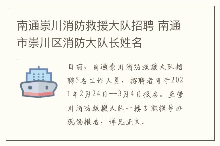 南通崇川消防救援大队招聘 南通市崇川区消防大队长姓名