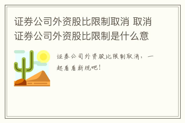 证券公司外资股比限制取消 取消证券公司外资股比限制是什么意思