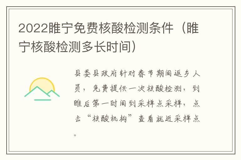 2022睢宁免费核酸检测条件（睢宁核酸检测多长时间）