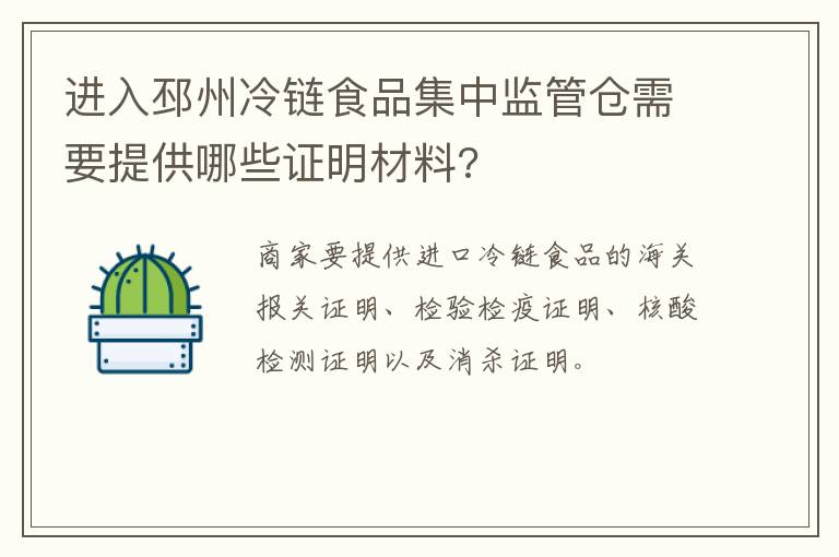 进入邳州冷链食品集中监管仓需要提供哪些证明材料?
