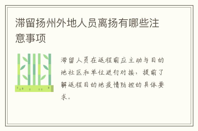 滞留扬州外地人员离扬有哪些注意事项