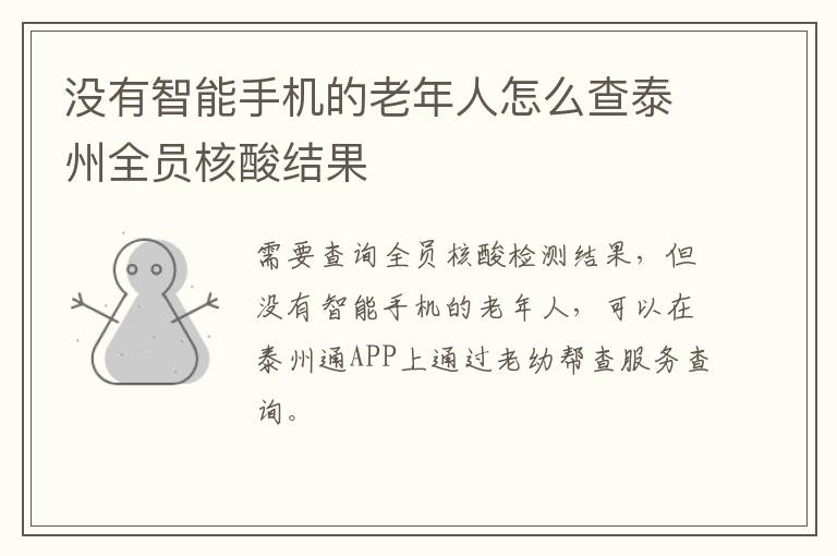 没有智能手机的老年人怎么查泰州全员核酸结果