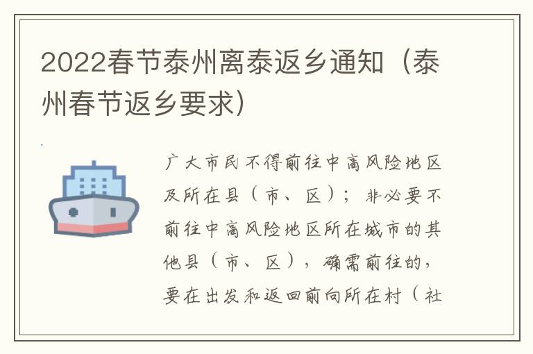 2022春节泰州离泰返乡通知（泰州春节返乡要求）