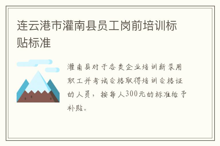 连云港市灌南县员工岗前培训标贴标准