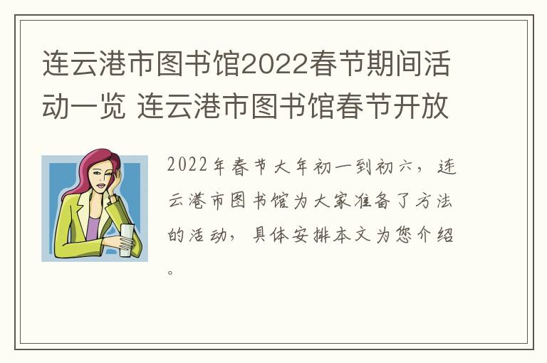 连云港市图书馆2022春节期间活动一览 连云港市图书馆春节开放时间