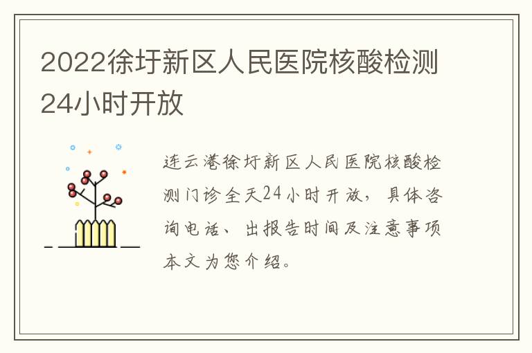 2022徐圩新区人民医院核酸检测24小时开放