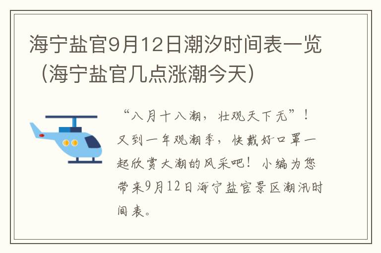 海宁盐官9月12日潮汐时间表一览（海宁盐官几点涨潮今天）
