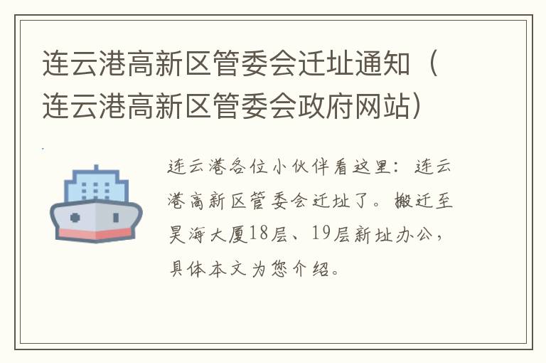 连云港高新区管委会迁址通知（连云港高新区管委会政府网站）