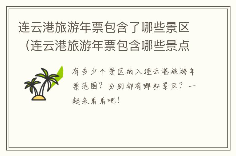 连云港旅游年票包含了哪些景区（连云港旅游年票包含哪些景点）