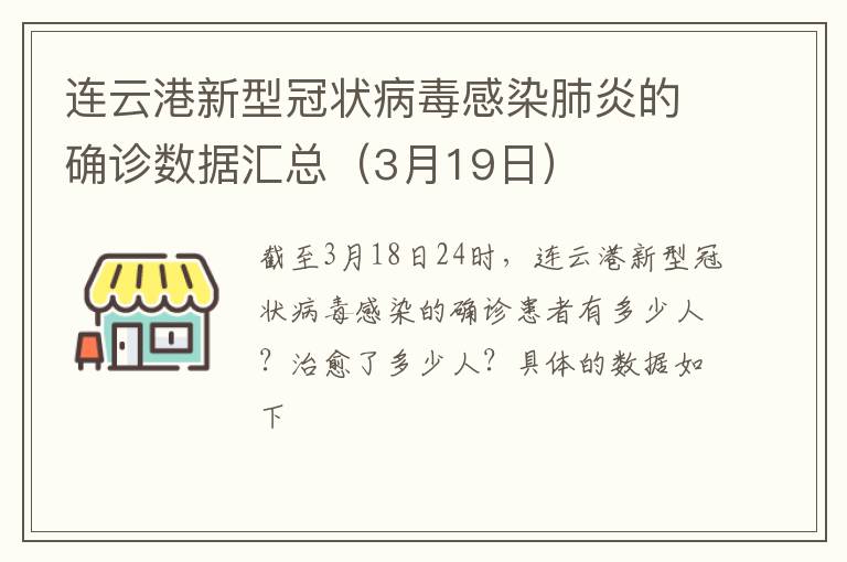 连云港新型冠状病毒感染肺炎的确诊数据汇总（3月19日）