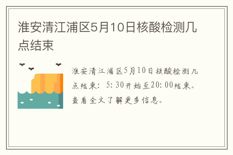 淮安清江浦区5月10日核酸检测几点结束