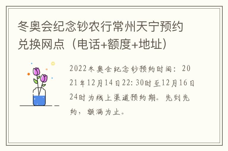 冬奥会纪念钞农行常州天宁预约兑换网点（电话+额度+地址）