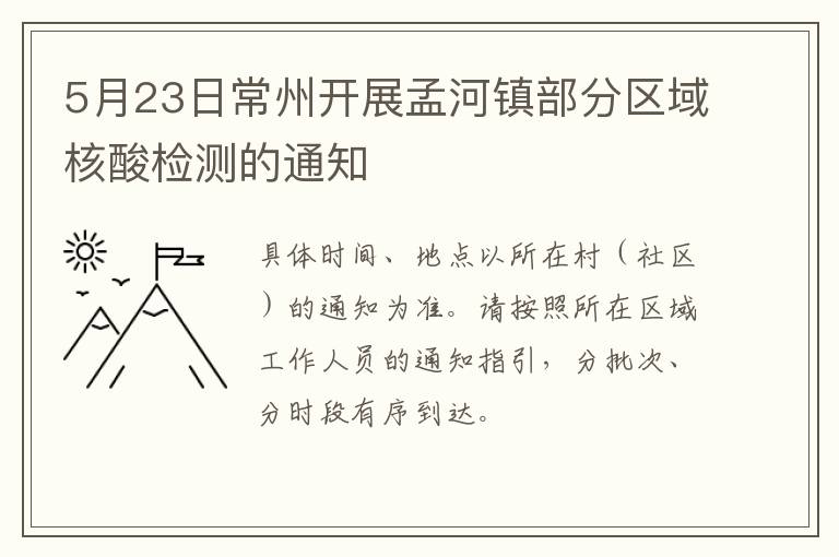 5月23日常州开展孟河镇部分区域核酸检测的通知