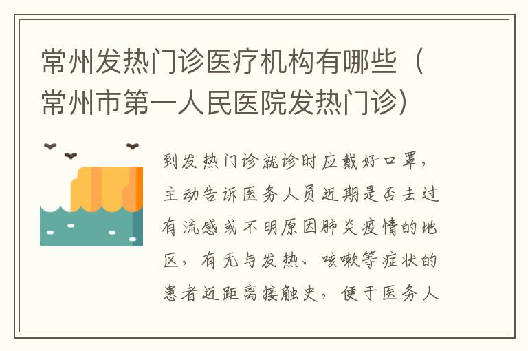 常州发热门诊医疗机构有哪些（常州市第一人民医院发热门诊）