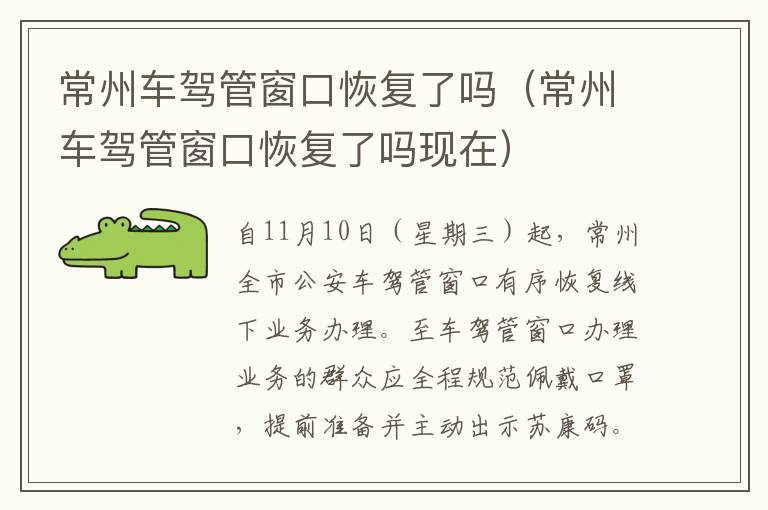 常州车驾管窗口恢复了吗（常州车驾管窗口恢复了吗现在）