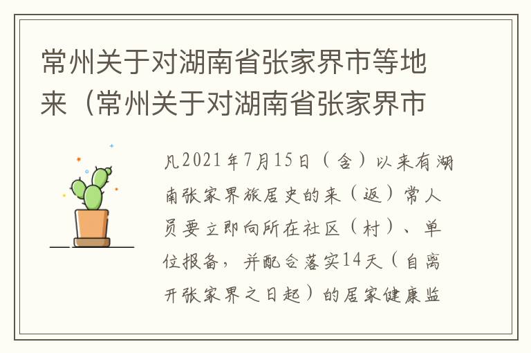 常州关于对湖南省张家界市等地来（常州关于对湖南省张家界市等地来访的政策）