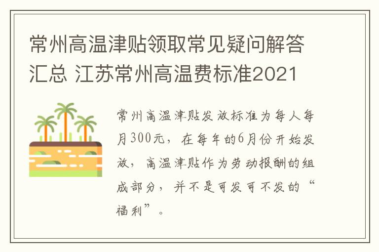 常州高温津贴领取常见疑问解答汇总 江苏常州高温费标准2021