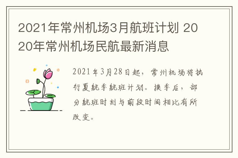 2021年常州机场3月航班计划 2020年常州机场民航最新消息