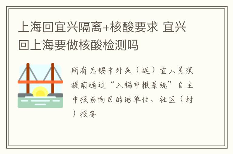 上海回宜兴隔离+核酸要求 宜兴回上海要做核酸检测吗