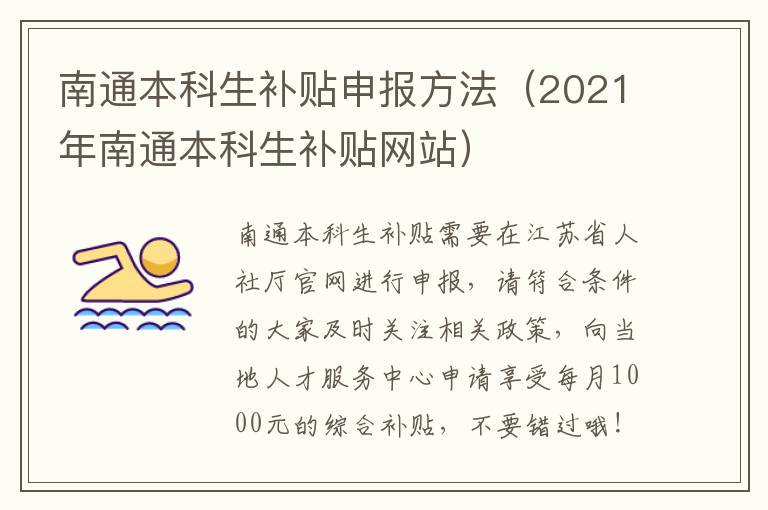 南通本科生补贴申报方法（2021年南通本科生补贴网站）