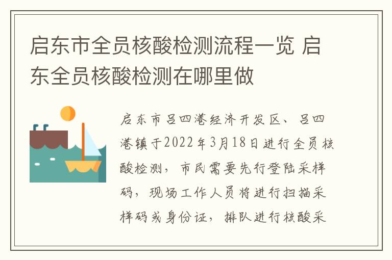启东市全员核酸检测流程一览 启东全员核酸检测在哪里做